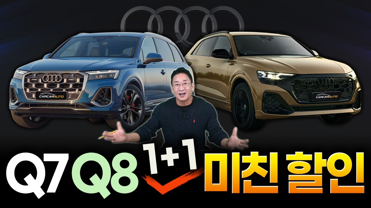 제네시스 GV80보다 싸다?! 아우디 Q7 Q8 완전 미쳤다~😮 이럴수가! 클릭 확인!
