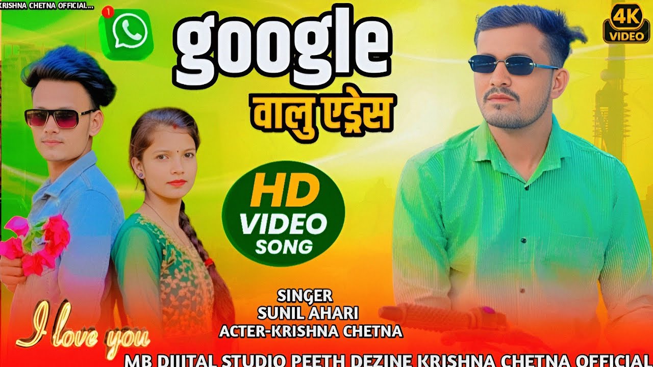 Google वालु एड्रेस | Sunil Ahari | Arvind Ahari | Krishna Chetna New Video 