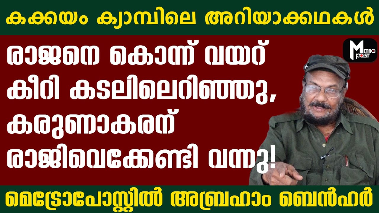 രാജനെ കൊന്ന് വയറ് കീറി കടലിലെറിഞ്ഞു, കക്കയം ക്യാമ്പിലെ അറിയാക്കഥകള്‍..! RAJAN CASE