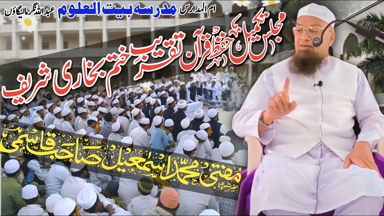 𝐓𝐚𝐤𝐦𝐢𝐥 Hifz e Quran 𝐊𝐡𝐚𝐭𝐚𝐦 Bukhari Sharif 𝐌𝐚𝐝𝐫𝐚𝐬𝐚 𝐁𝐚𝐢𝐭 𝐮𝐥 𝐔𝐥𝐨𝐨𝐦 03-01-25 𝐌𝐮𝐟𝐭𝐢 𝐌𝐝 𝐈𝐬𝐦𝐚𝐢𝐥 𝐐𝐚𝐬𝐦𝐢 𝐬𝐚𝐡𝐚𝐛