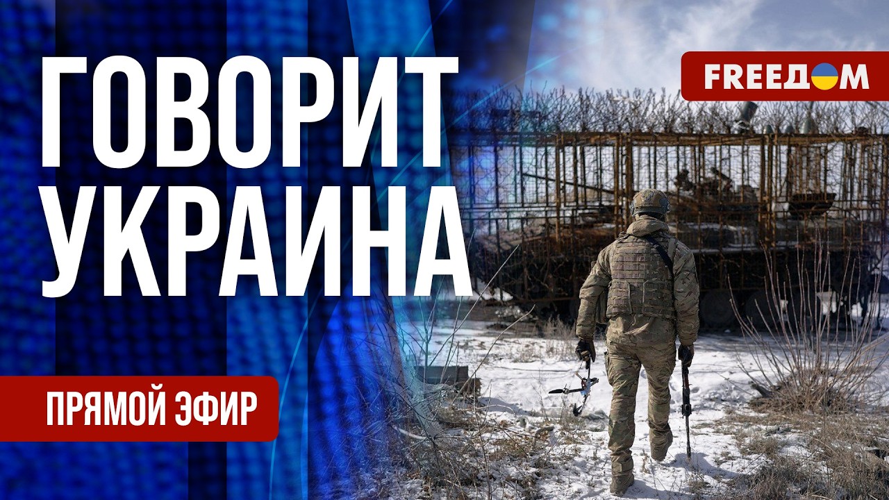 FREEДОМ. Говорит Украина. 1466-й день войны. Прямой эфир