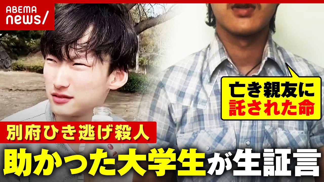 【八田與一容疑者に聞きたい】「何で事件を起こしたのか」「どうやって逃げたのか」顔出しで証言したい…助かった大学生の決意【別府ひき逃げ殺人①】｜ABEMA的ニュースショー