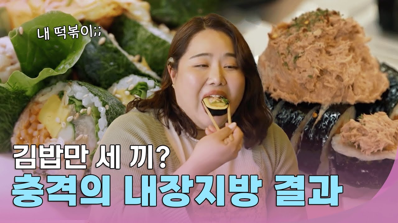 김밥투어 DAY! 충격의 내장지방 결과 #줄여주는비서들