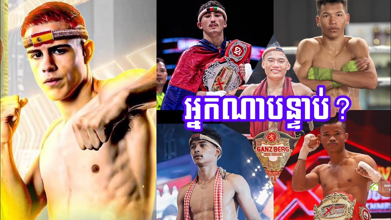 កីឡាករខ្មែររូបនេះសក្ត័សមបំផុតក្នុងការសងសឹកជូន រស្មី គុនខ្មែរ 