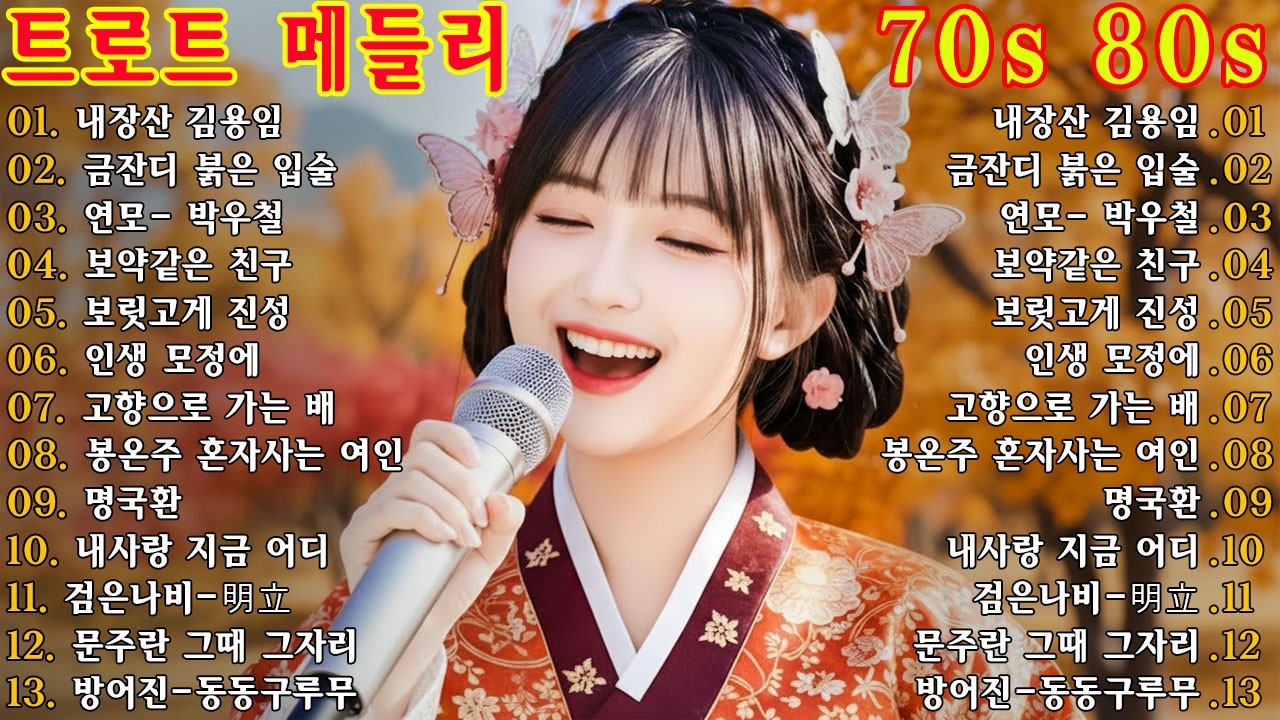 차 안에서 듣는 트로트 | 드라이브 음악💖하루 종일 듣기 좋은 노래 모음🎶흘러간 옛노래 뽕짝 메들리 가사 포함,추억의 트로트 명곡 모음💿 잊을 수 없는 그 시절의 감성