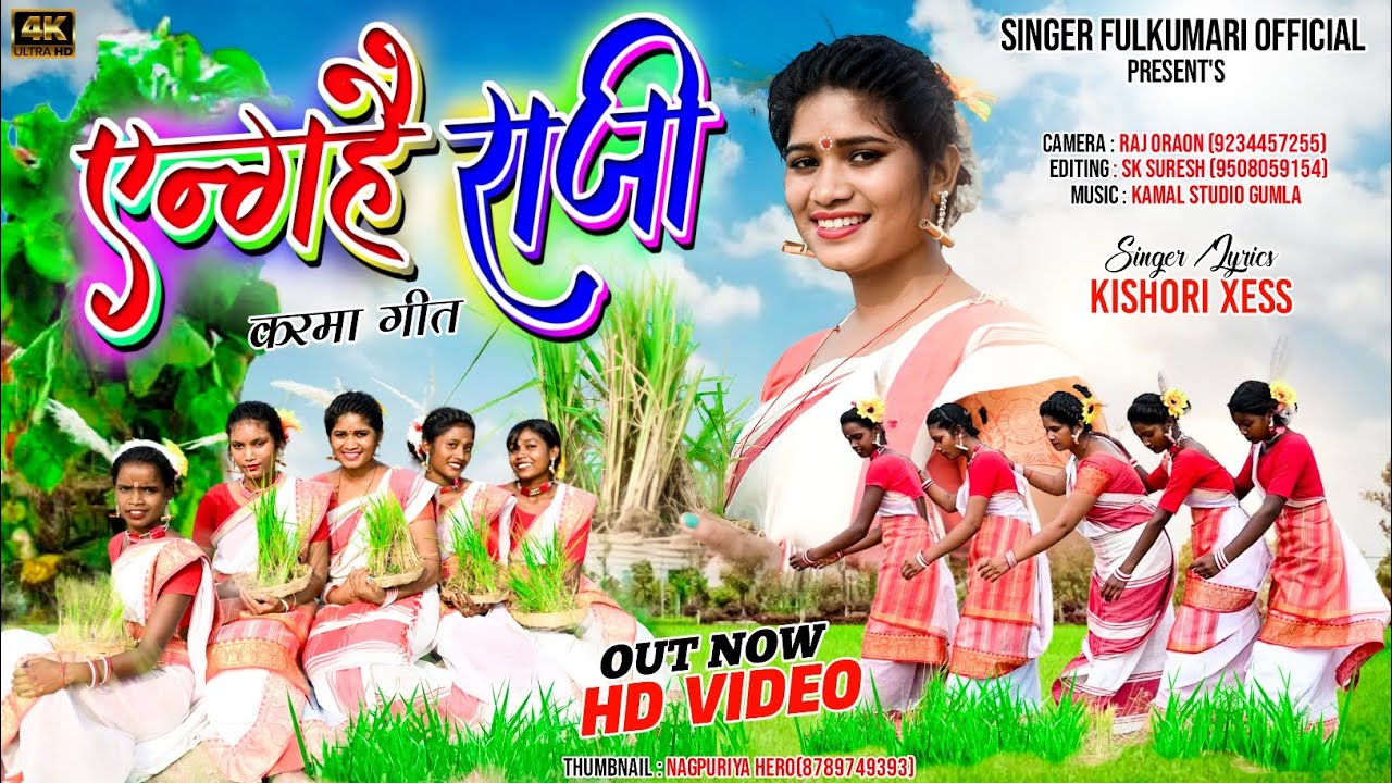 #एंघई_राजी//#करम_बेचा//#karam_becha//#karma_kurukh_song//#singer_fulkumari