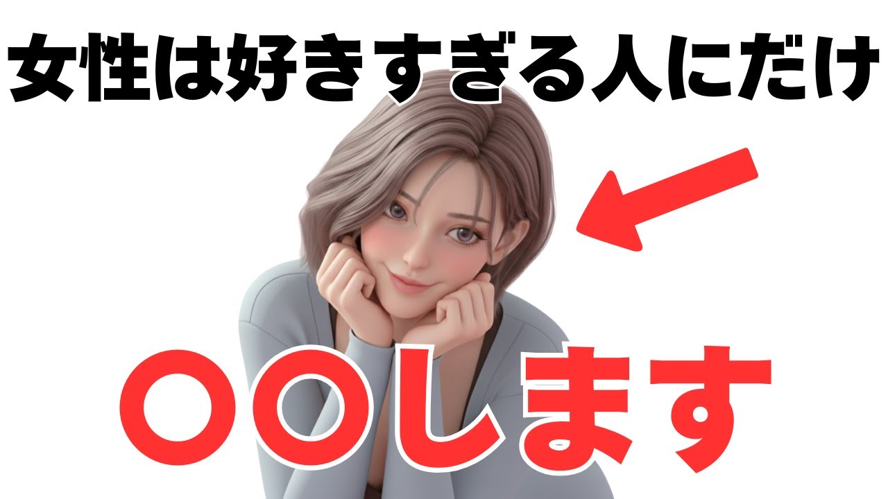 女性は「好き」の感情が高まると〇〇してることが多いです。
