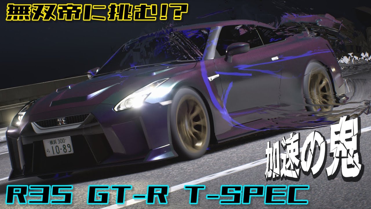 加速の鬼!!セッティング不可のR35GT-R T-SPECフルチューンフルカスで無双帝に挑んだらまさかの飛び過ぎで大爆笑案件!?www【首都高バトル】