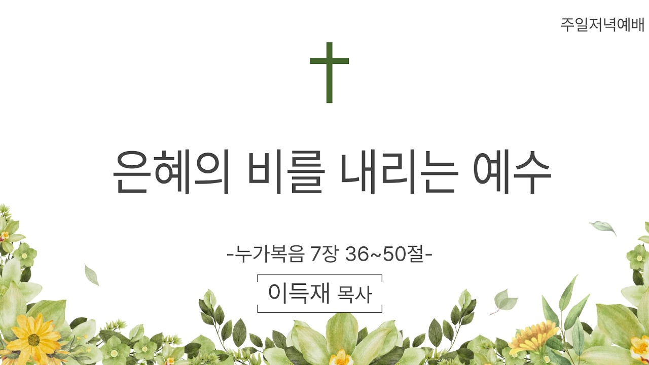 2026년 3월 8일 주일저녁예배   이득재 목사