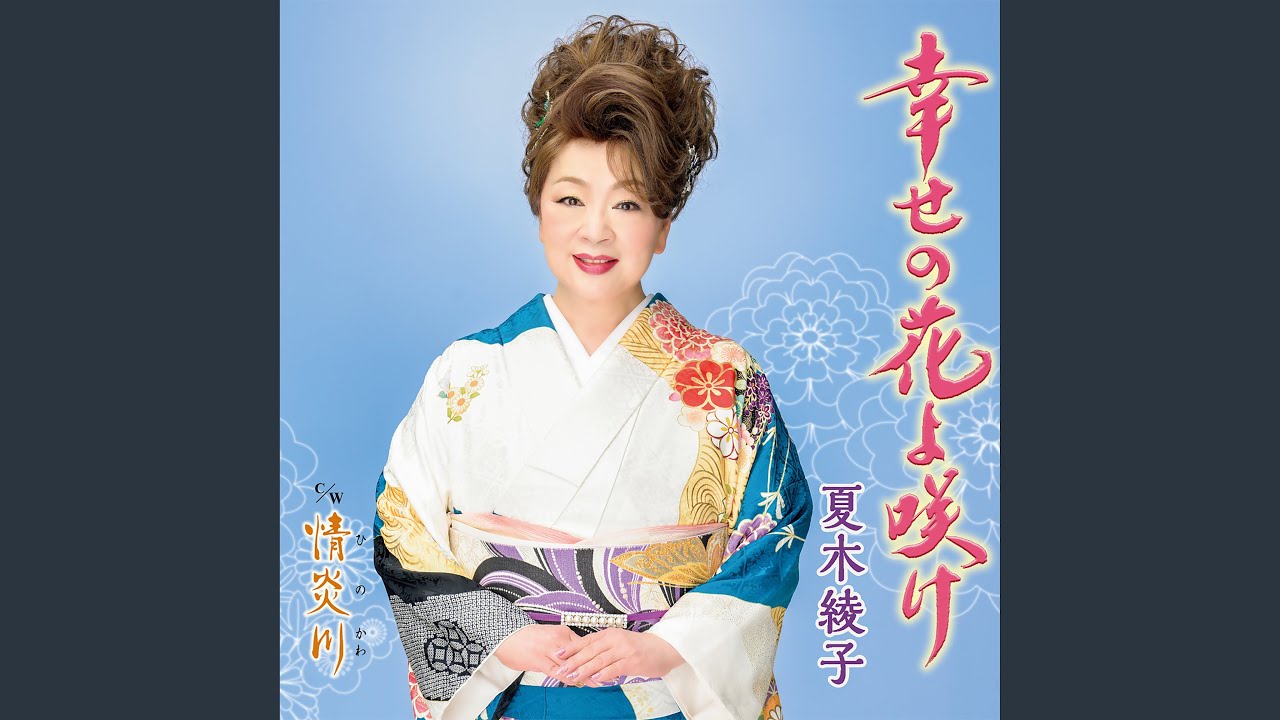 幸せの花よ咲け