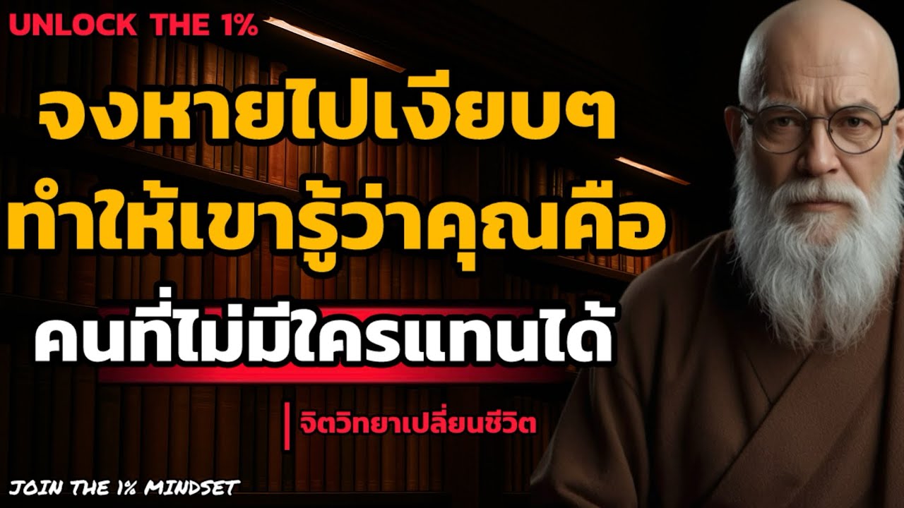ไมต้องตามตึ้อ จงหายไปเงียบๆทำให้เขารู้ว่าคุณคือคนที่ไม่มีใครแทนได้ | UNLOCK THE 1%