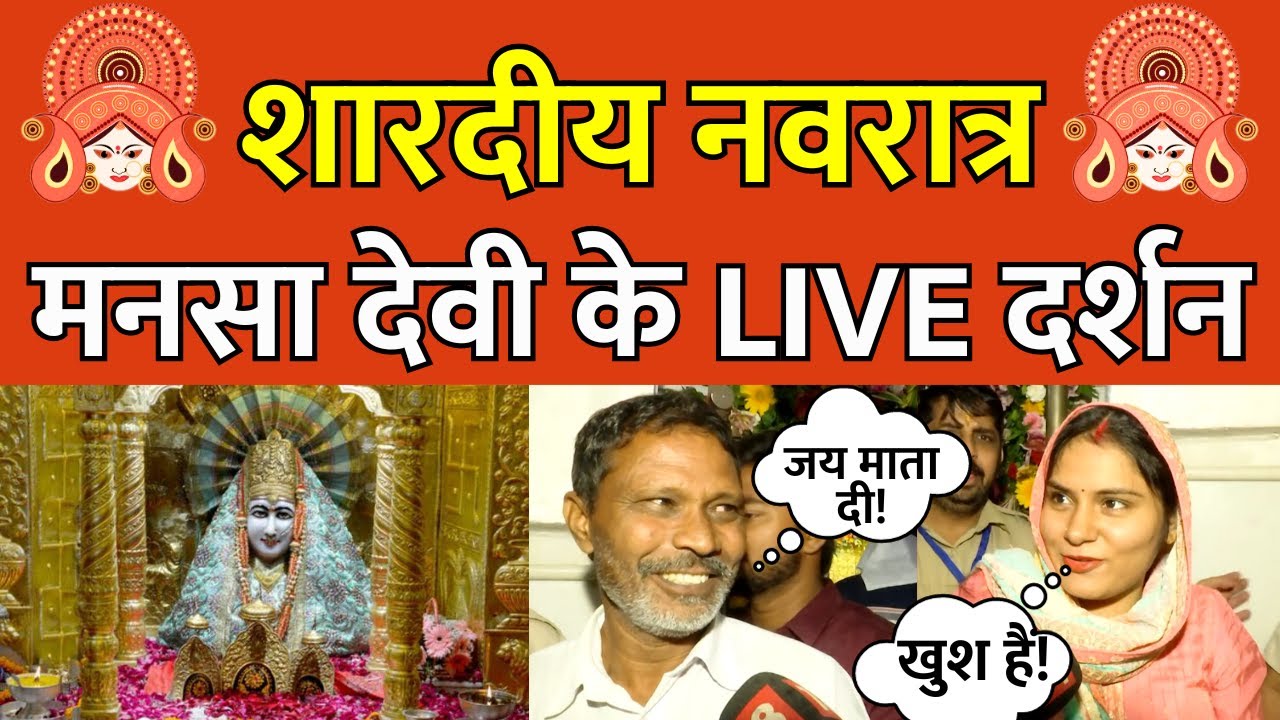 Shardiya Navratri: नवरात्र के पहले दिन मां के जयकारों से गूंज उठा माता Mansa Devi Mandir | #local18