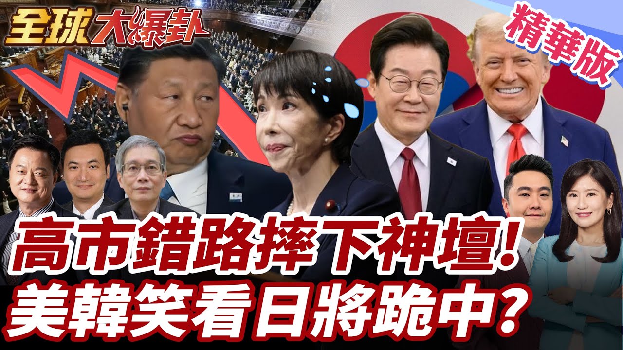 高市早苗民調暴跌!59.3%的民眾憂心物價上漲!解散國會豪賭!逾半民眾也不支持!自民黨與維新黨恐怕網內互打?20260126【#全球大爆卦】精華版5 @全球大視野Global_Vision
