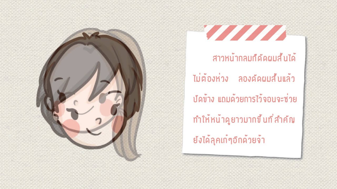 เลือกทรงผมให้เหมาะกับรูปหน้า (ตอนที่1) | Hair care
