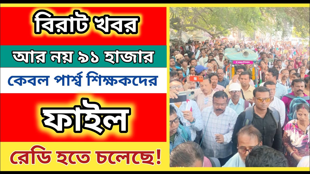 এতো বিরাট খবর আর নয় ৯১ হাজার কেবল পার্শ্ব শিক্ষকদের জন্য ফাইল রেডি! ParaTeacher 