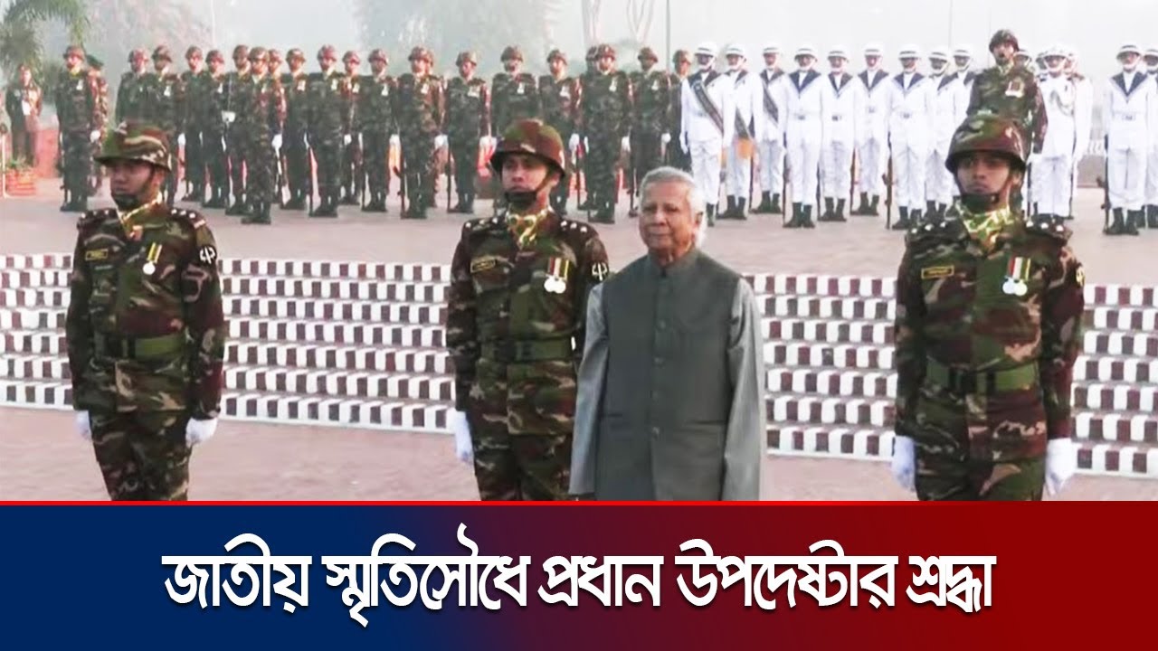 জাতীয় স্মৃতিসৌধে প্রধান উপদেষ্টা-পূর্ব তিমুরের প্রেসিডেন্টের শ্রদ্ধা | Yunus | Victory Day |JamunaTV