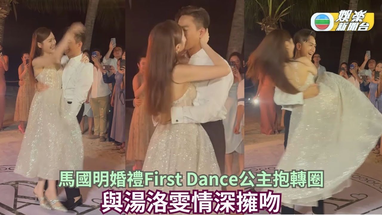 有片！馬國明婚禮First Dance公主抱轉圈 與湯洛雯情深擁吻