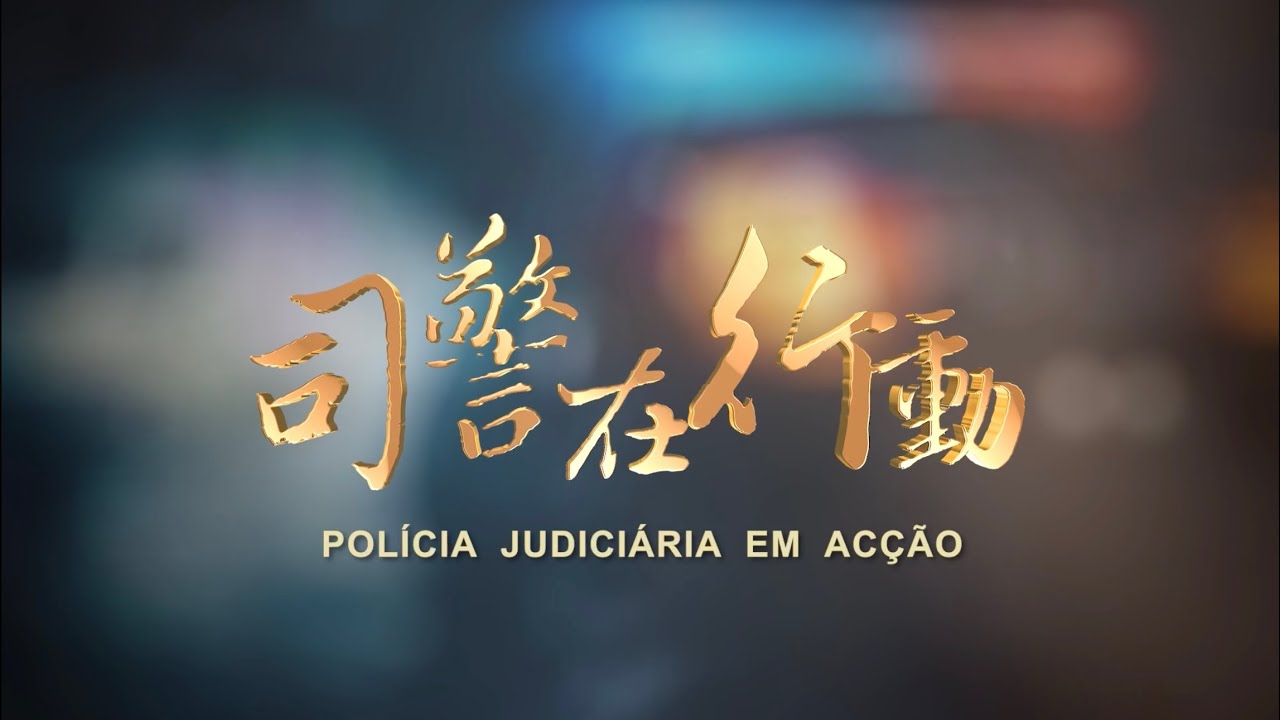 司警在行動 2024