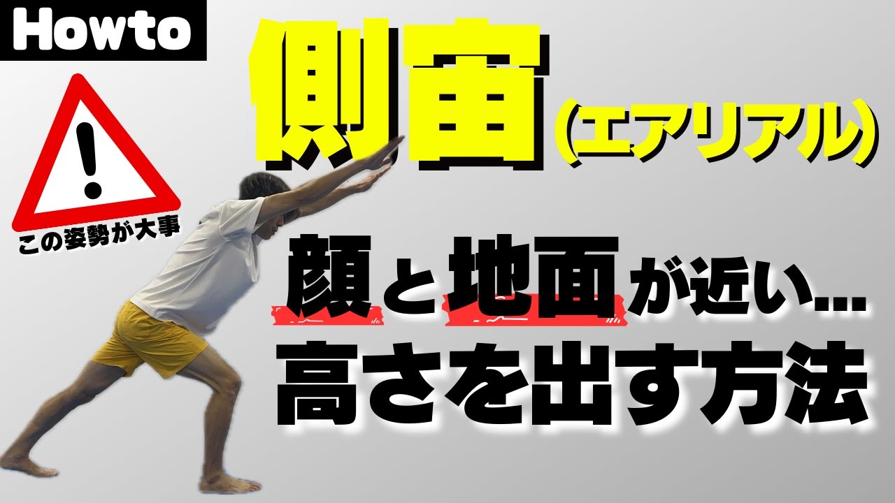 【側宙】高さの出ない側宙を卒業！安心して跳ぶための改善ステップ！