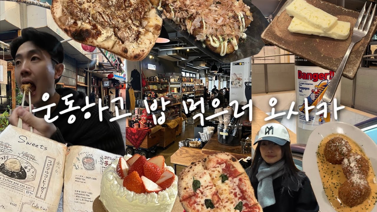 [VLOG]  운동하고 밥 먹으러 오사카 다녀왔습니다