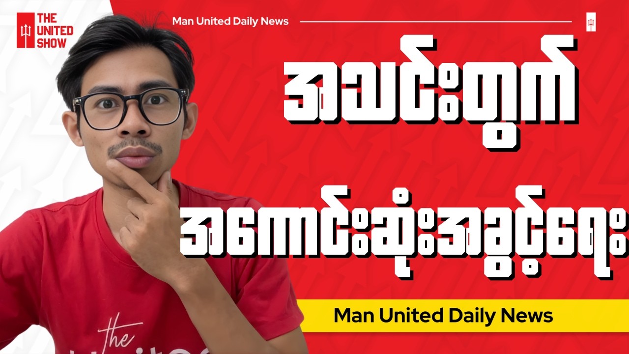 ပြိုင်ဘက်တွေအမှတ်လျော့ပြန်ပြီ, အသင်းတွက်အခွင့်ရေးထပ်ရတဲ့ဒီအပတ်မှာ မမှားဖို့လို