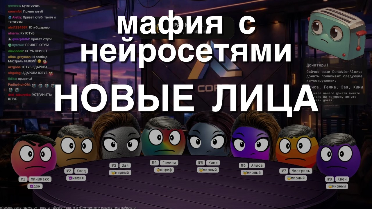 Мафия с Нейросетями: Новые Лица
