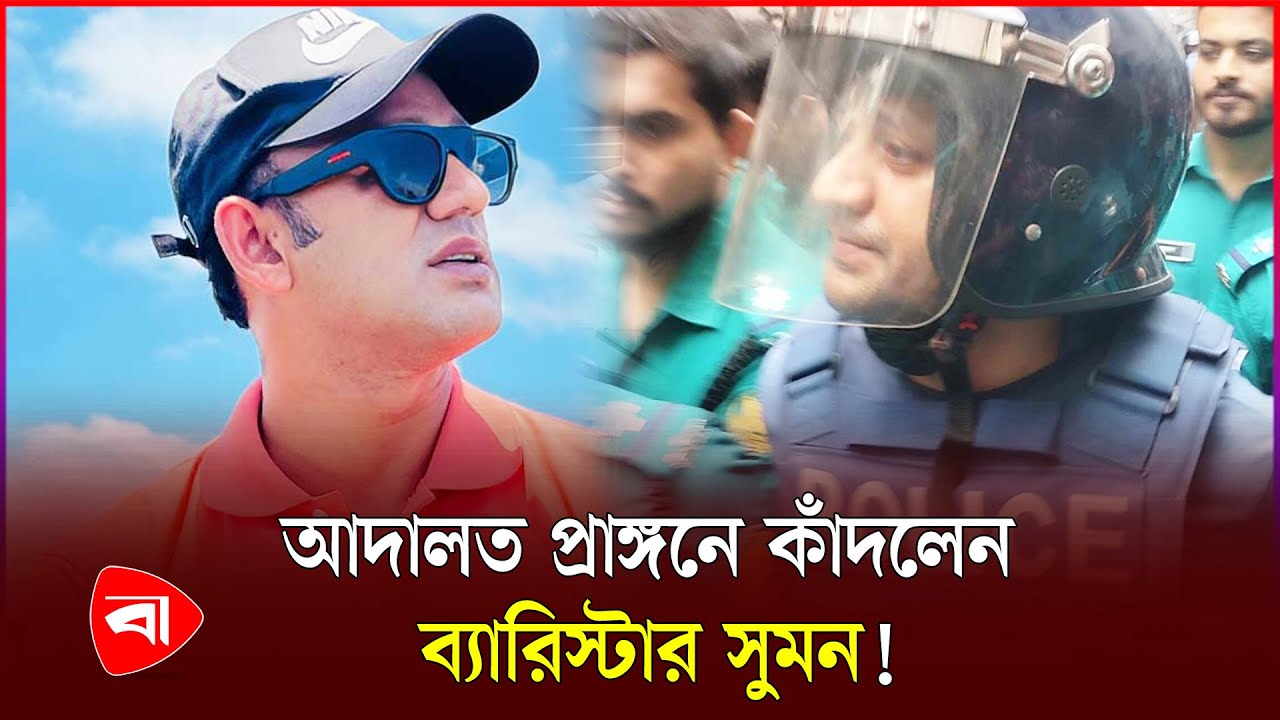 যেভাবে আদালতে তোলা হলো ব্যারিস্টার সুমনকে | Barrister Suman | Court | Protidiner Bangladesh