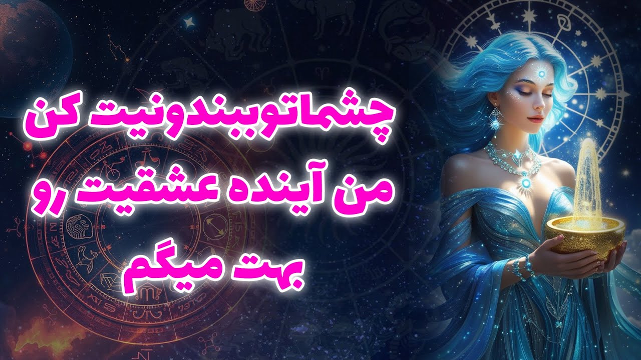 آنا فال - چشماتوببندونيت كن،من آينده عشقيت روبهت ميگم
