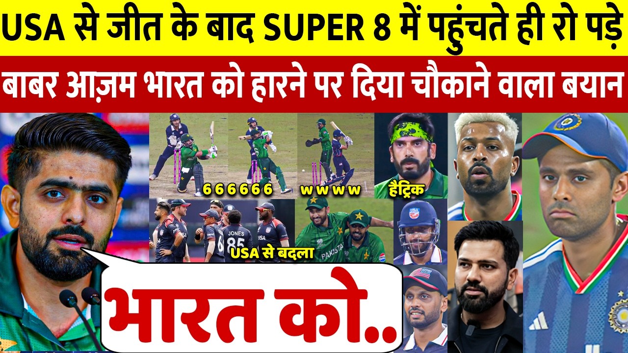 देखिए, USA से जीतकर घमंडी Babar ने भारत को हराने पर कह डाली ऐसी बात सुन Rohit Surya का खून खोल उठा