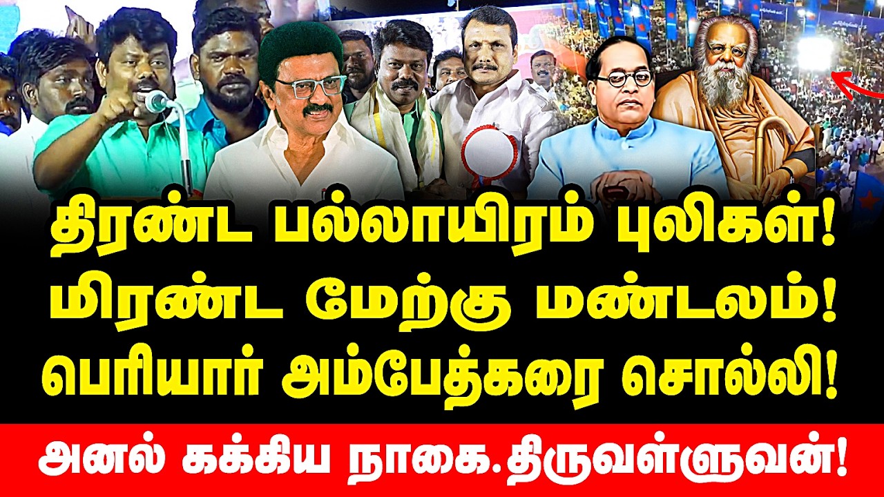 திரண்ட பல்லாயிரம் புலிகள்! மிரண்ட மேற்கு மண்டலம்! அனல் கக்கிய நாகை.திருவள்ளுவன்! Nagai Thiruvalluvan