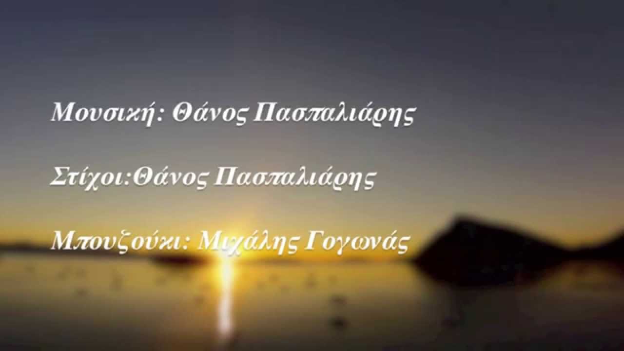 Να μη  ρωτάς - Θάνος Πασπαλιάρης