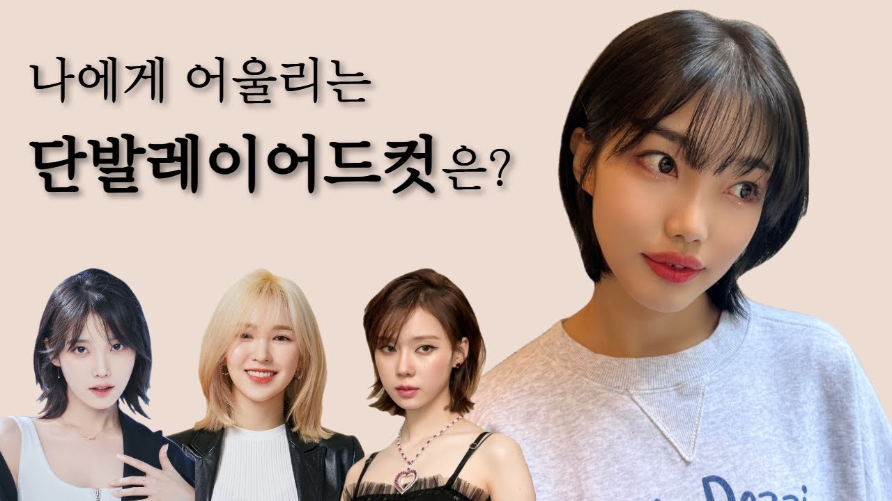 나에게 어울리는 단발레이어드컷 찾기(feat.허쉬컷)