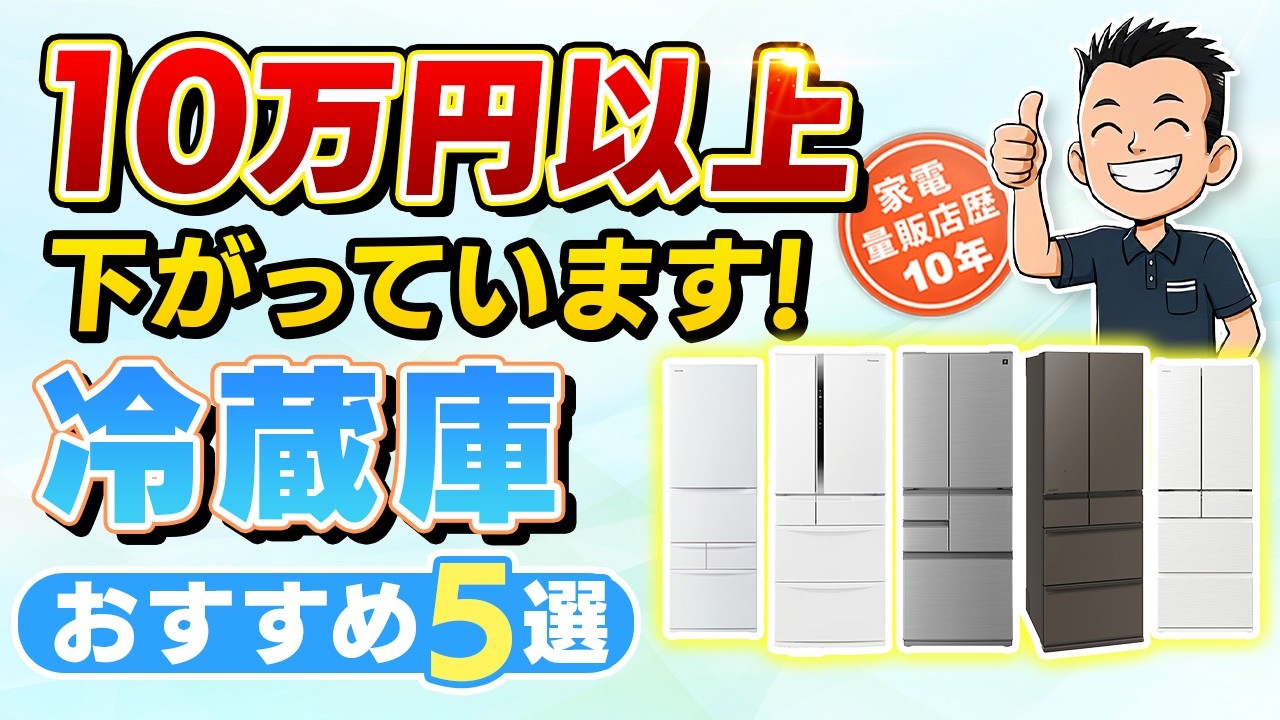 今がチャンス！買い時の【冷蔵庫】おすすめ5選