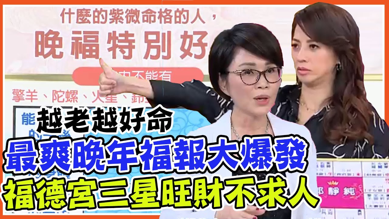 最爽晚年福報大爆發！三福星入住福德宮經濟自由不求人，李玉珮詳解紫微命格！｜每周精選