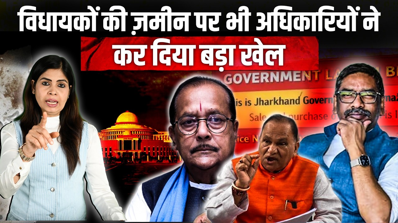Jharkhand में जमीन का बड़ा फर्जीवाड़ा? माननीयों के लिए ट्रांसफर जमीन पर उठे सवाल | The Air Now Show
