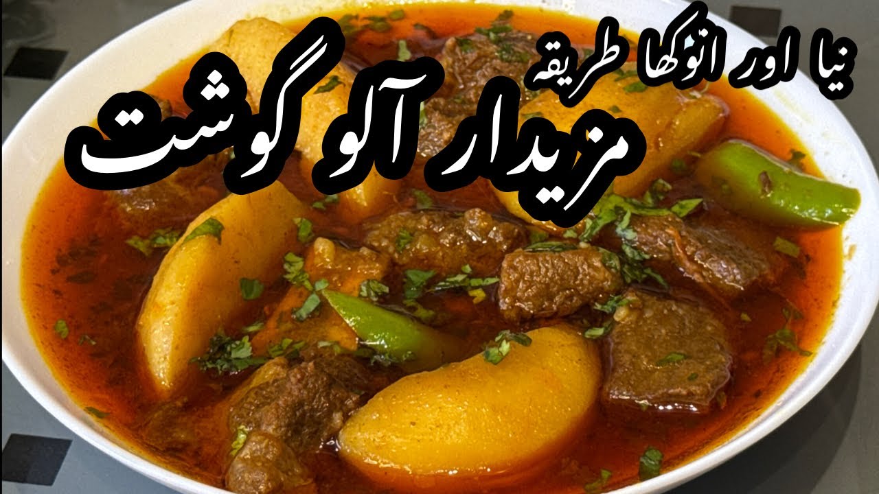 Рецепт Алу Гошт | Вкусное свадебное картофельное мясо | Деги Алу Гошт ка Салан
