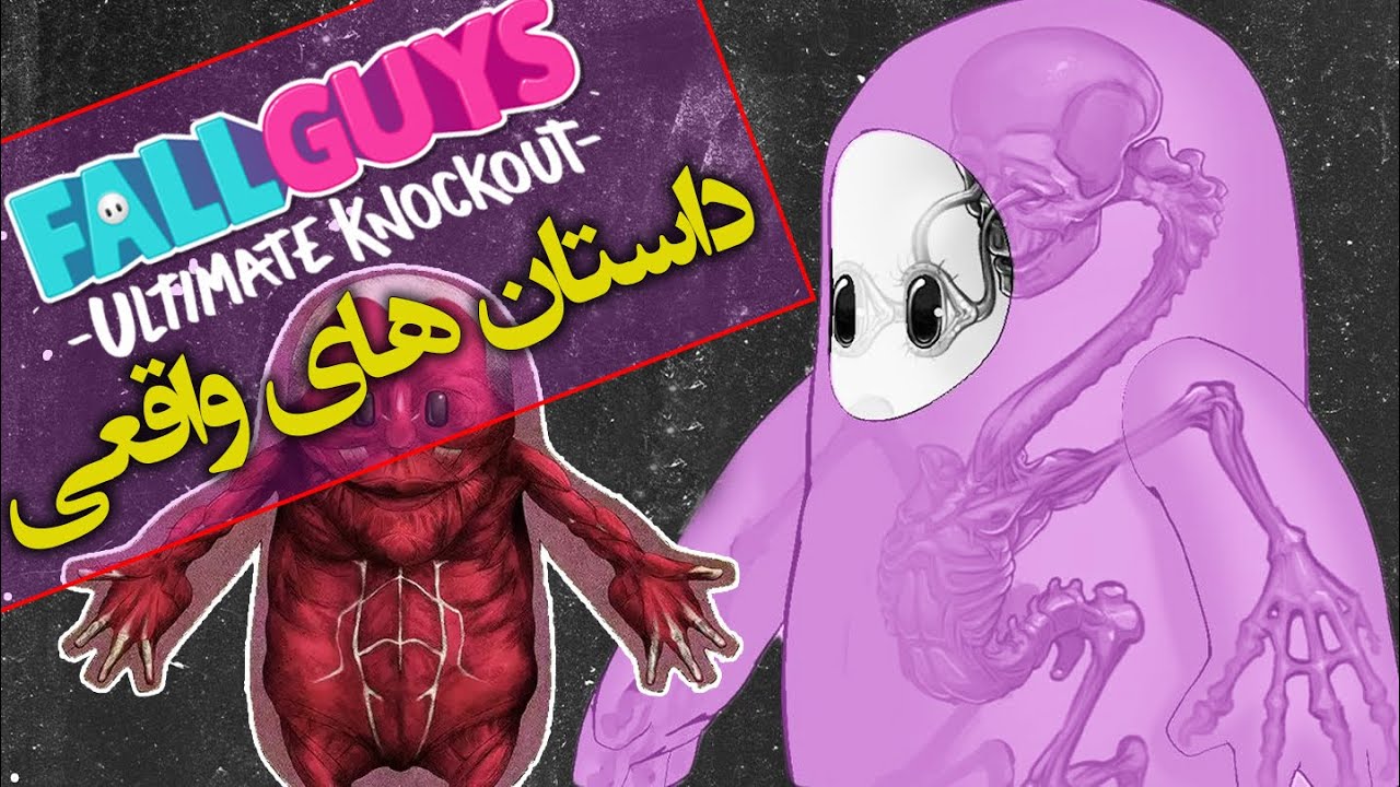 عجیب ترین و ترسناک ترین لحظات فال گایز / Fall Guys Creepypasta