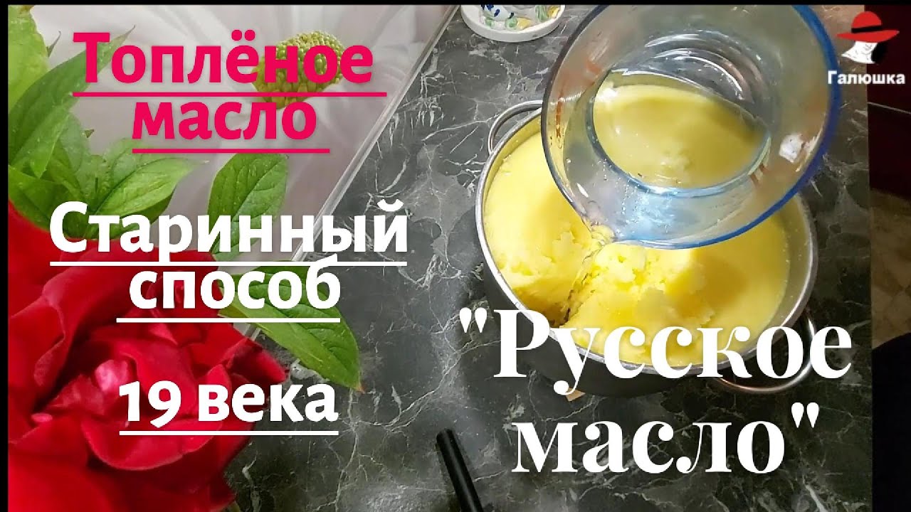 👍Топлёное масло . Старинный рецепт  