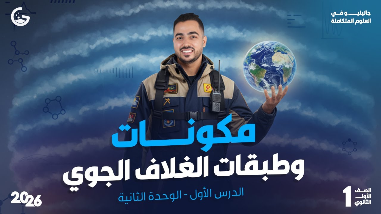 مكونات وطبقات الغلاف الجوي | علوم متكاملة 2026