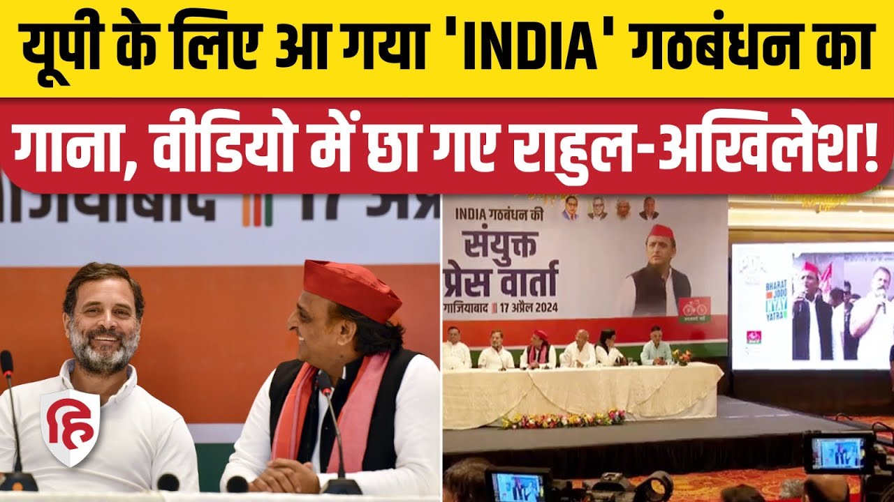 INDIA Alliance Video Song: Rahul Gandhi, Akhilesh Yadav ने रिलीज किया गाना, देश की खातिर वोट की अपील