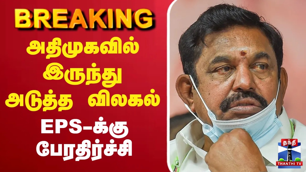 🔴LIVE : AIADMK | EPS | அதிமுகவில் இருந்து அடுத்த விலகல் - EPS-க்கு பேரதிர்ச்சி