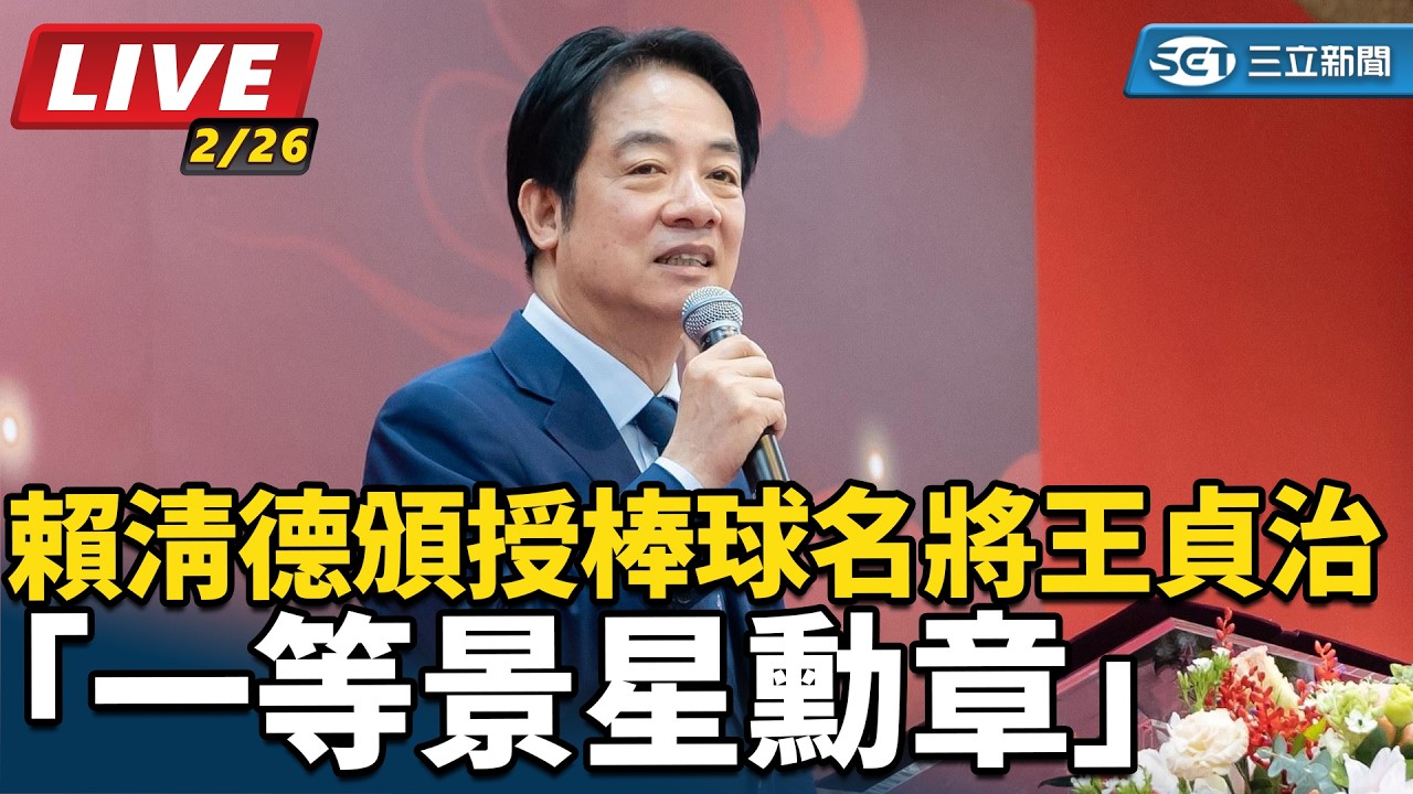 【直播完整版】賴清德頒授棒球名將王貞治「一等景星勳章」｜三立新聞網 SETN.com