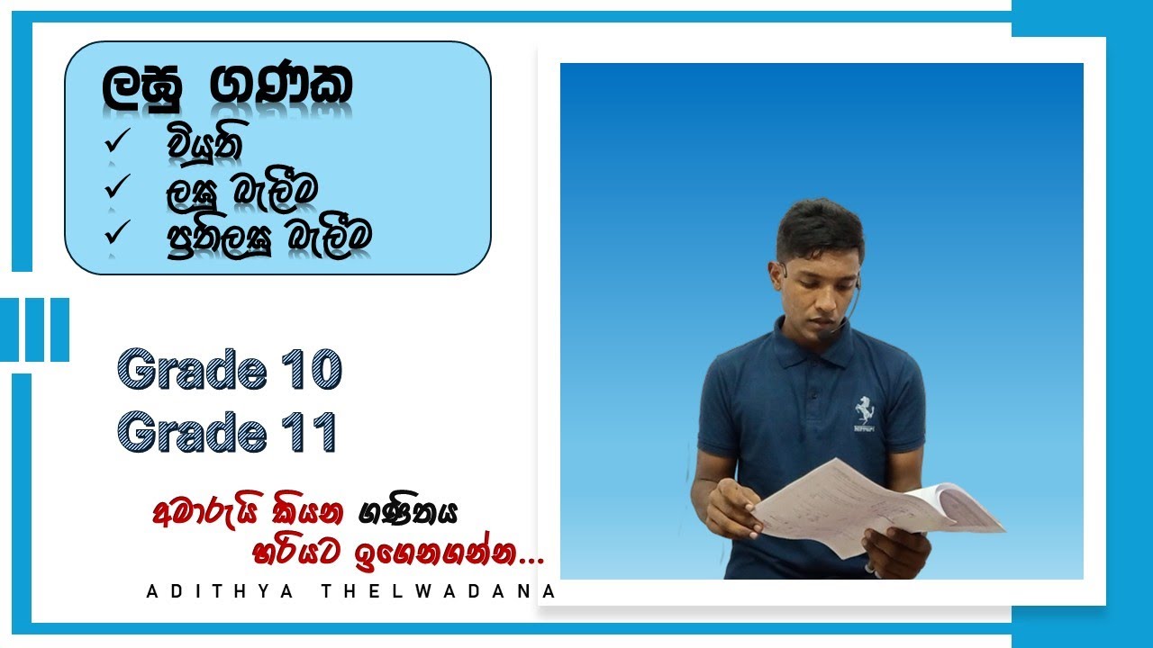 ලඝු ගණක ගානක් හරියට හදමු | Logarithm | Grade 11 | Grade 10 | 2025/2026 Rapid Revision