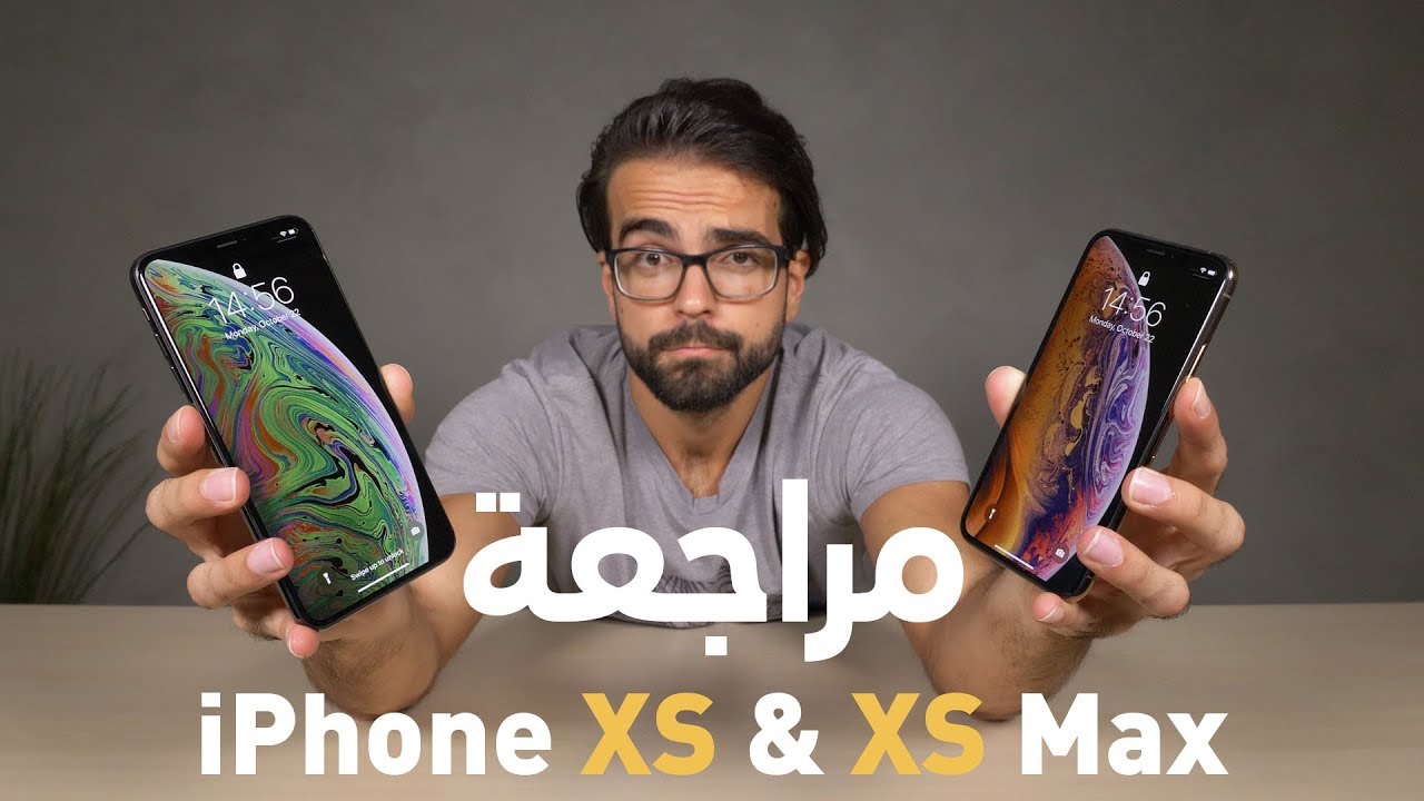 هل هنالك فرق؟ -  iPhone XS & XS Max