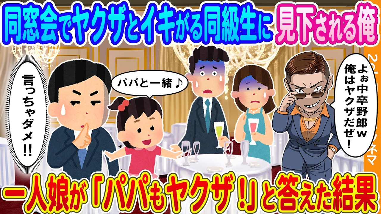【2ch馴れ初め】同窓会でヤクザとイキがる同級生に見下される俺→一人娘が「パパもヤクザ！」と答えた結果