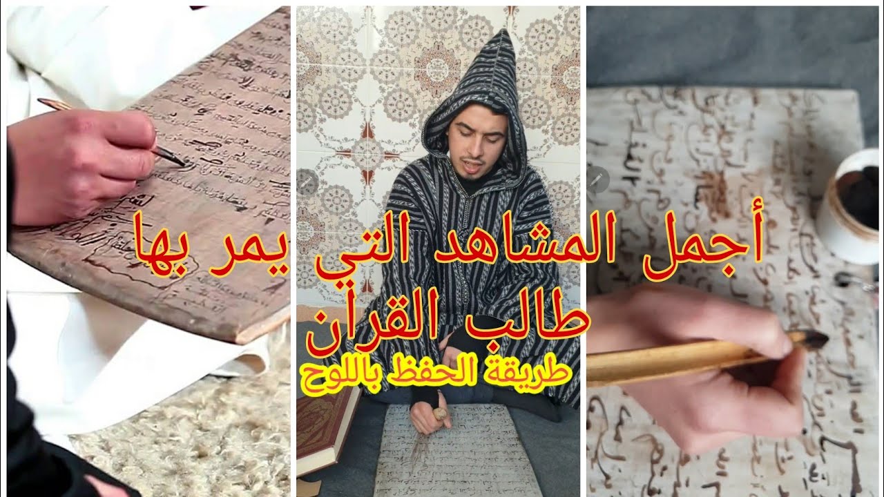 روبوطاج جميل الطريقة التقليدية: الحفظ باللوح والقلم والدواية بالمغرب 😍😍