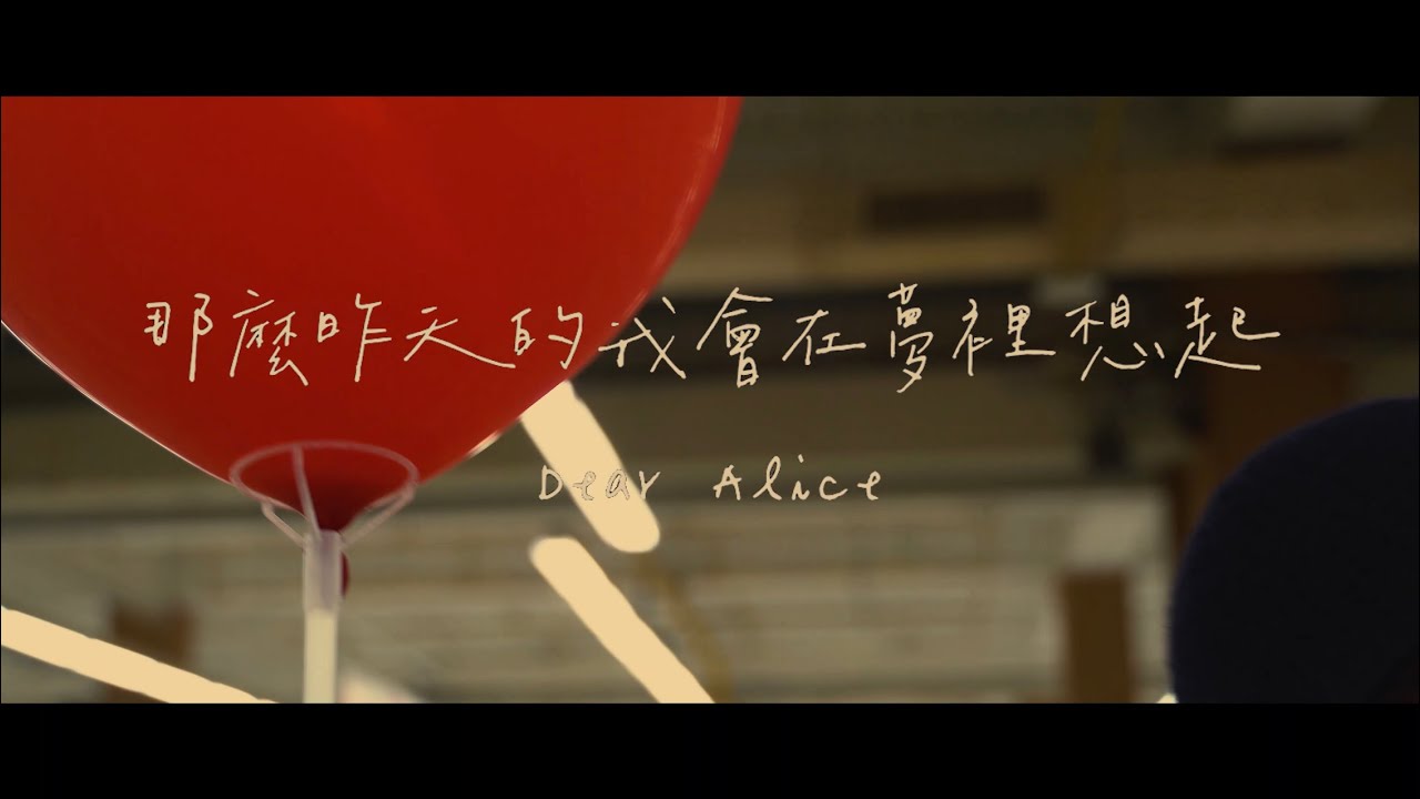 新竹女中74屆《那麼昨天的我會在夢裡想起 Dear Alice》music video