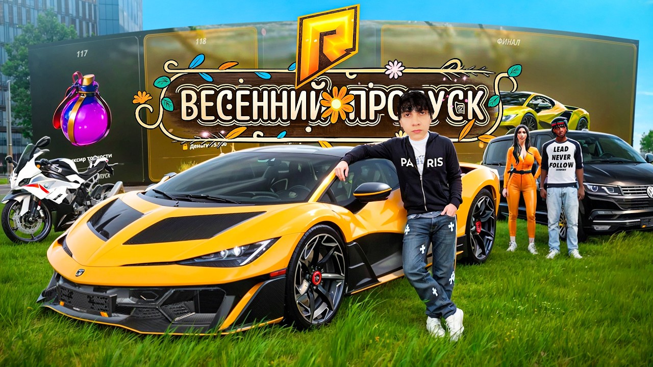 ПОЛНОСТЬЮ ПРОШЕЛ ВЕСЕННИЙ ПРОПУСК и ЗАБРАЛ ГЛАВНЫЙ ПРИЗ! (РАДМИР РП)