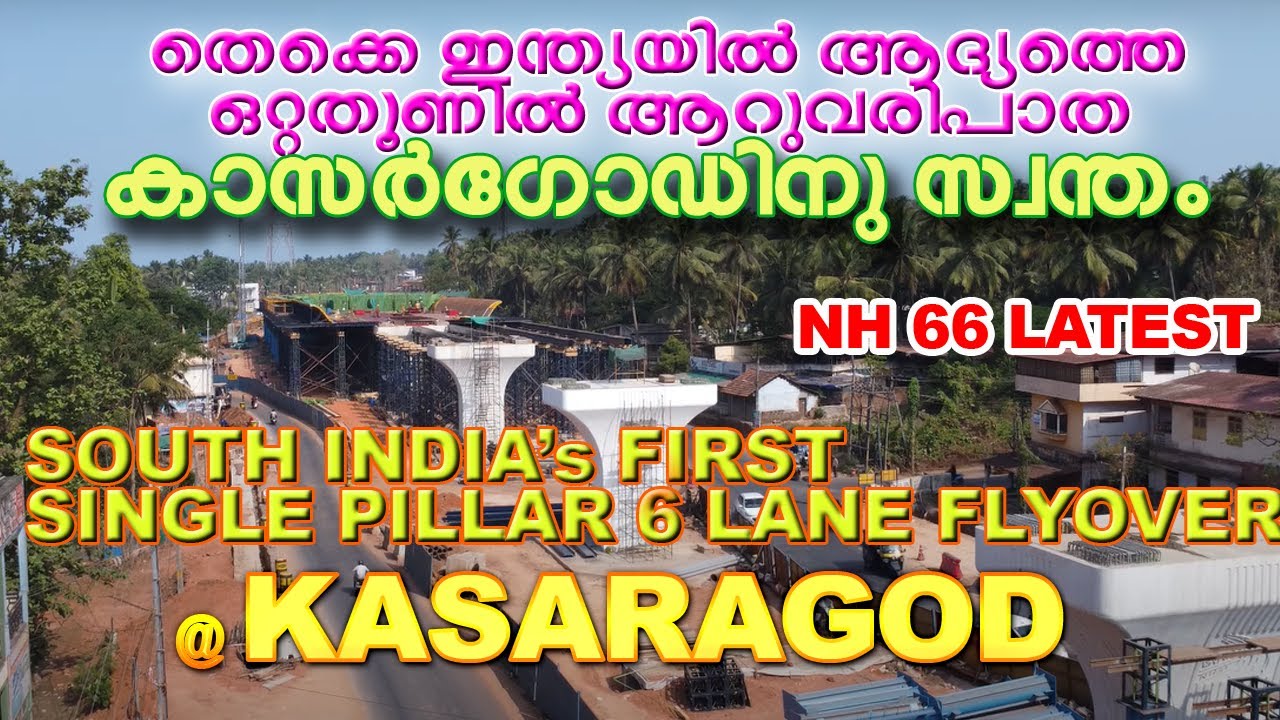 കാസർഗോഡിൻ്റെ  സ്വന്തം ഒറ്റത്തൂണിൽ 6 വരിപ്പാത | Kasaragod's Single Pillar 6 Lane Flyover