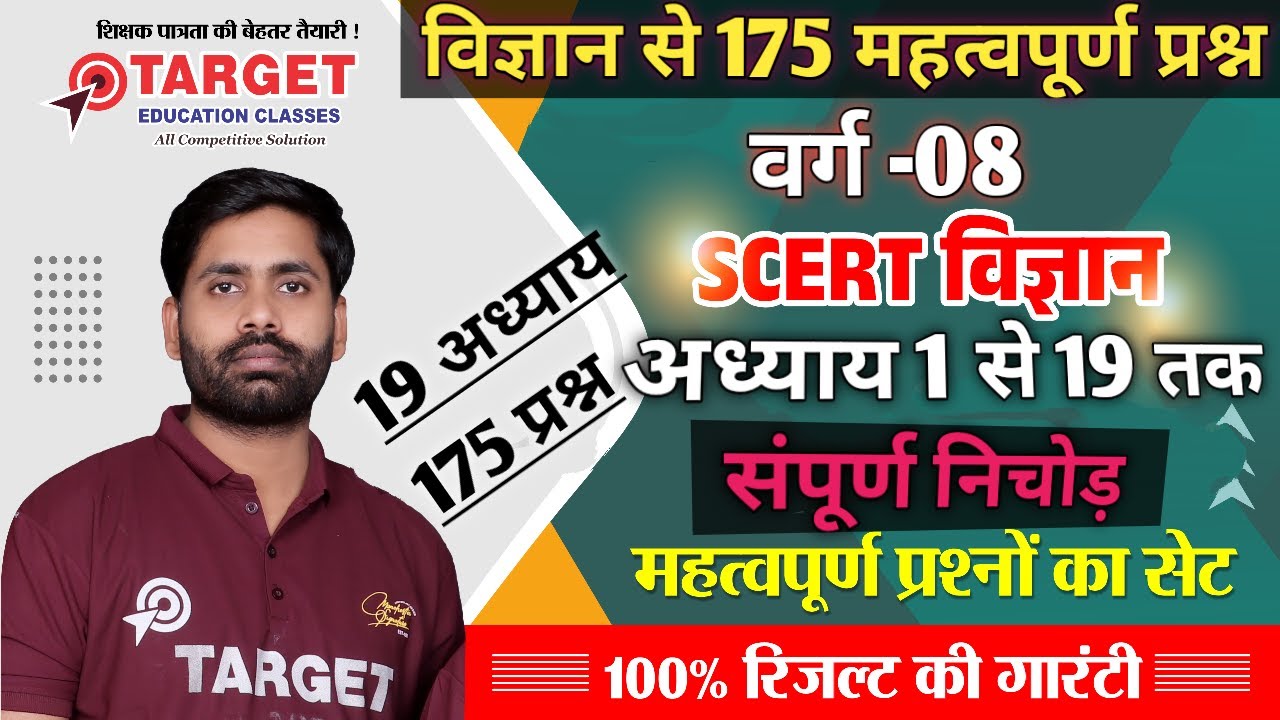 विज्ञान के महत्वपूर्ण 175 प्रश्नों का मैराथन, कक्षा -8 के सभी अध्यायों का संपूर्ण निचोड़,सफलता पूर्ण